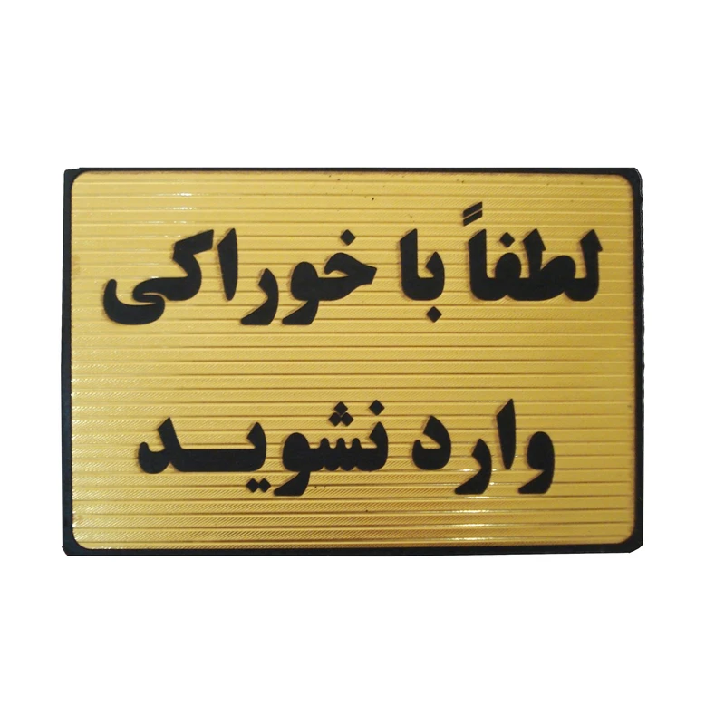 تابلو نشانگر مدل ورود بدون خوراکی کد mt1000