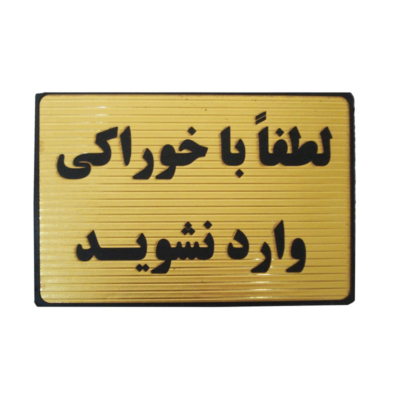 تابلو نشانگر مدل ورود بدون خوراکی کد mt1000