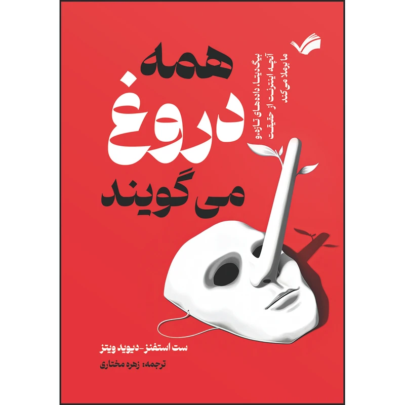 کتاب همه دروغ می‌گویند، بیگ‌دیتا، داده‌های تازه، و آنچه اینترنت از حقیقت ما برملا میکند اثر ست استفنز-دیویدویتز ترجمه زهره مختاری انتشارات بله