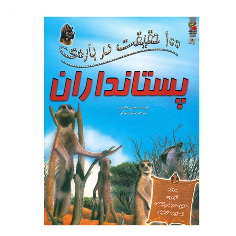 کتاب 100 حقیقت درباره ی پستانداران اثر جینی جانسون