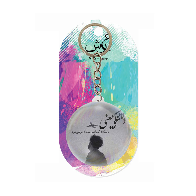 جاکلیدی عرش مدل فانتزی دلتنگی کد Asj5063