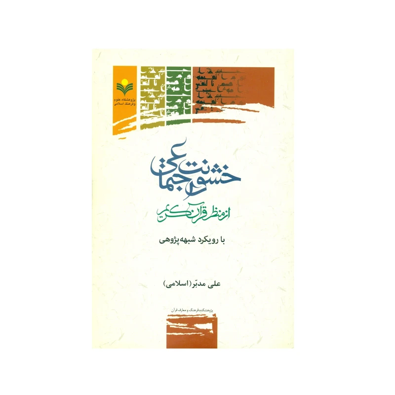 کتاب خشونت اجتماعی از منظر قرآن کریم اثر علی مدبر انتشارات پژوهشگاه علوم و فرهنگ اسلامی