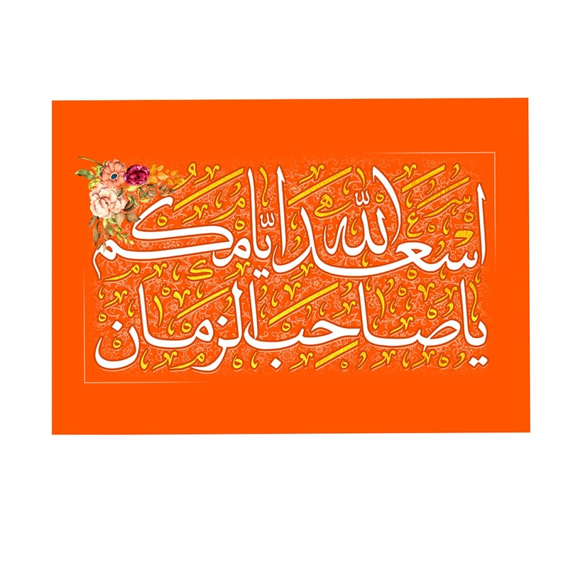 پرچم خدمتگزاران مدل مذهبی طرح اسعدالله ایامکم یا صاحب الزمان کد 60003609