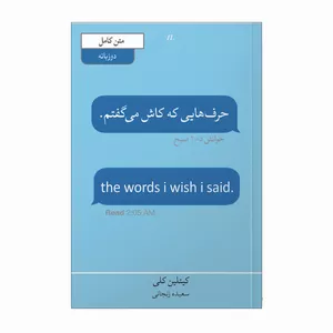 کتاب حرف هایی که کاش می گفتم اثر کاتلین کلی انتشارات آیین محمود