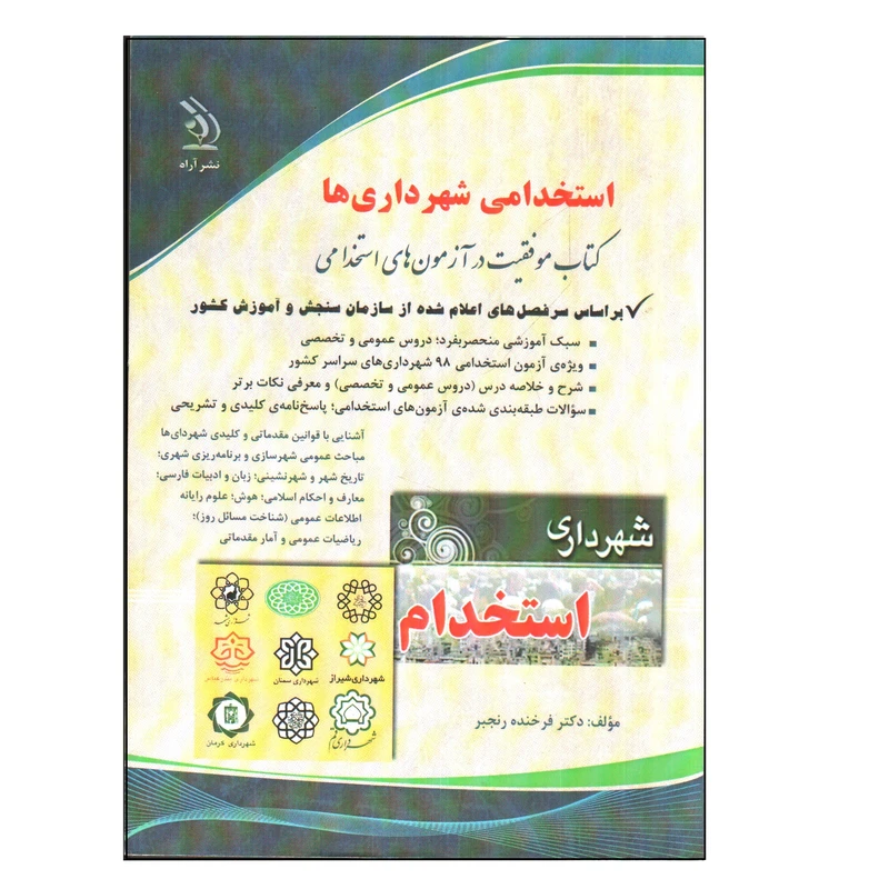 کتاب استخدامی شهرداری ها اثر فرخنده رنجبر انتشارات آراه