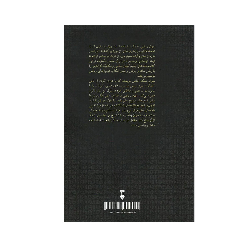 کتاب جهان ریاضی ما اثر مکس تگمارک نشر نو