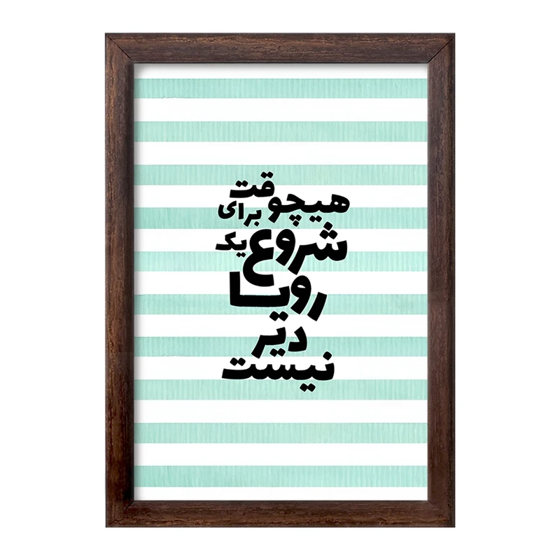 تابلو خندالو طرح هیچوقت برای شروع یک رویا دیر نیست کد F4625