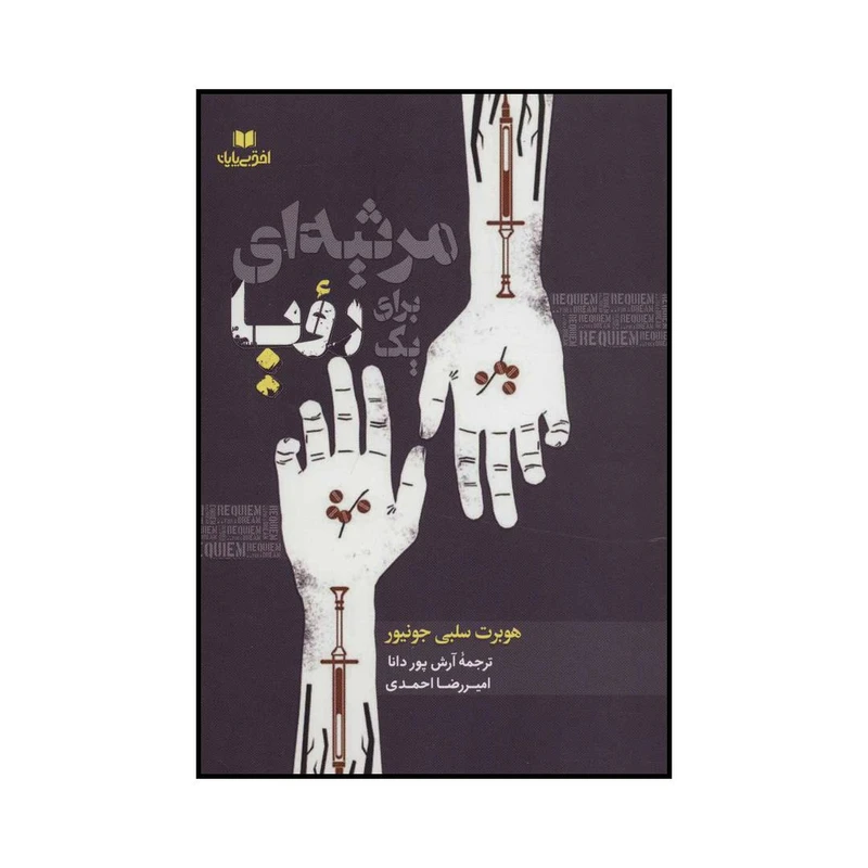 کتاب مرثیه ای برای یک رویا اثر هوبرت سلبی جونیور انتشارات افق بی پایان