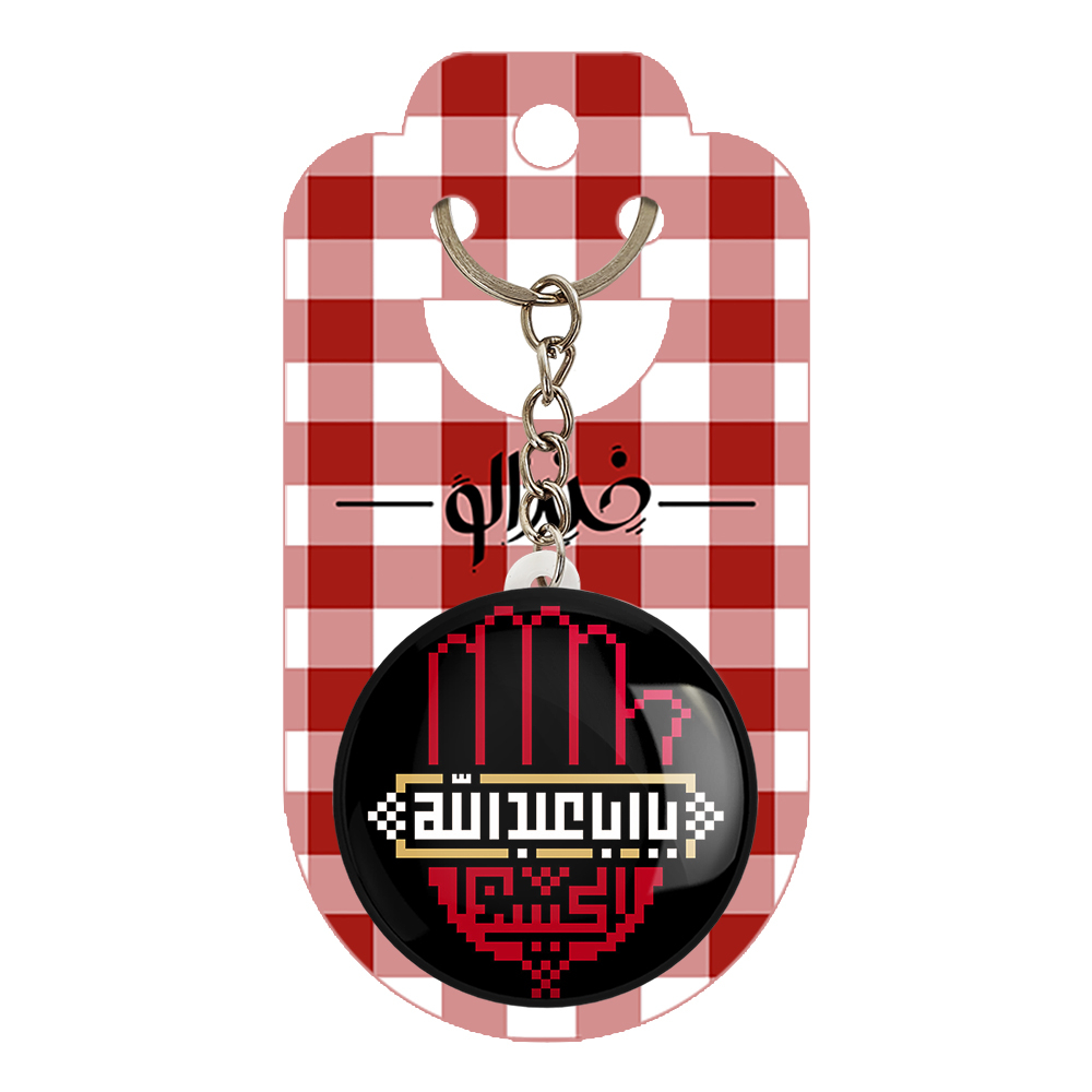 جاکلیدی خندالو مدل محرم السلام علیک یا اباعبدالله الحسین کد 7347