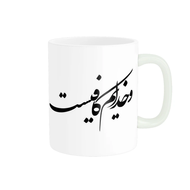 ماگ پاد آفرین طرح اشعار کد 3389
