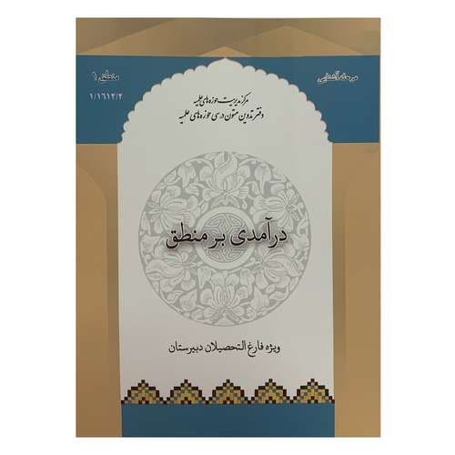 کتاب درآمدی بر منطق اثر محمود منتظری مقدم انتشارات	مرکز مدیریت حوزه های علمیه