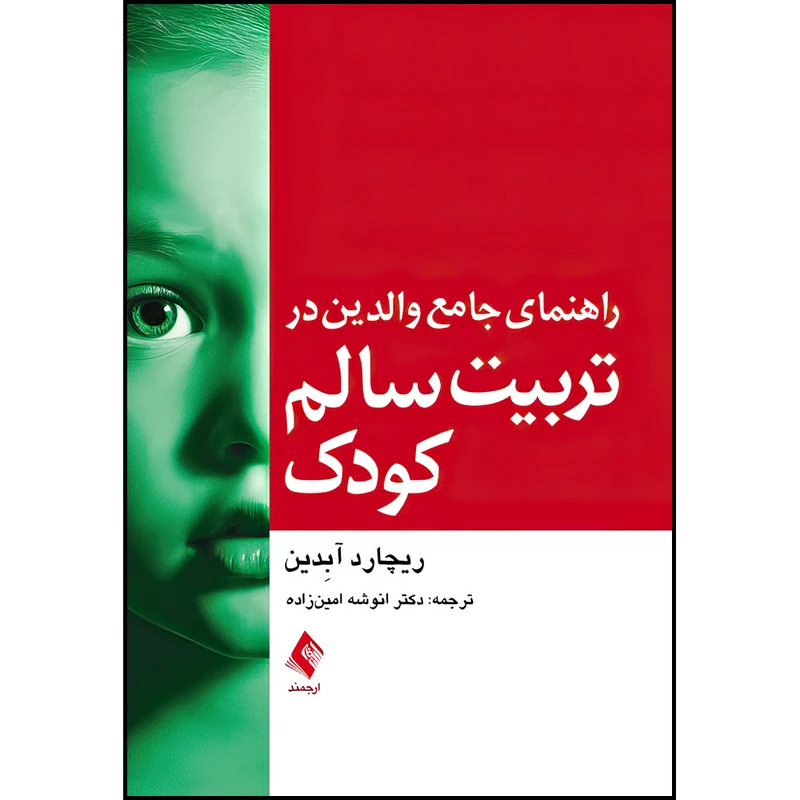 کتاب راهنمای جامع والدین در تربیت سالم کودک اثر ریچارد‌آر. آبدین ترجمه دکتر انوشه امین‌زاده انتشارات ارجمند