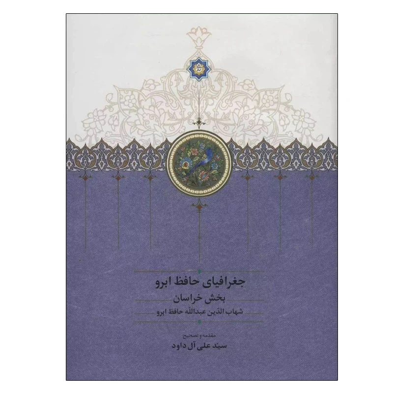 کتاب  جغرافیای حافظ ابرو اثر شهاب الدین عبدالله حافظ ابرو انتشارات سخن