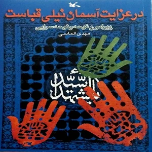 کتاب در عزایت آسمان نیلی قباست اثر مهدی الماسی انتشارات
کانون پرورش فکری کودکان و نوجوانان