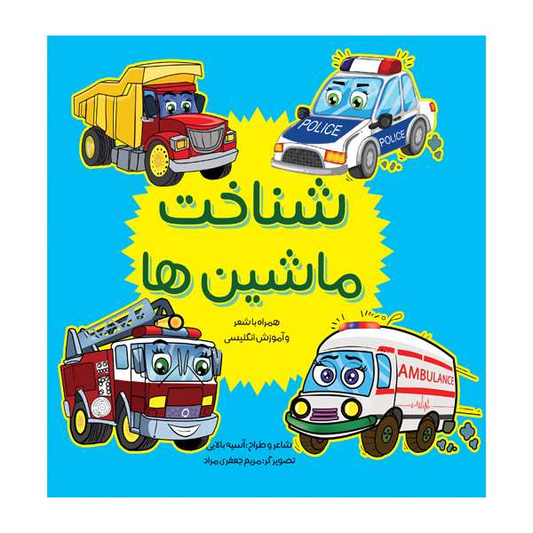 کتاب شناخت ماشین ها اثر آسیه بالایی انتشارات مانیان