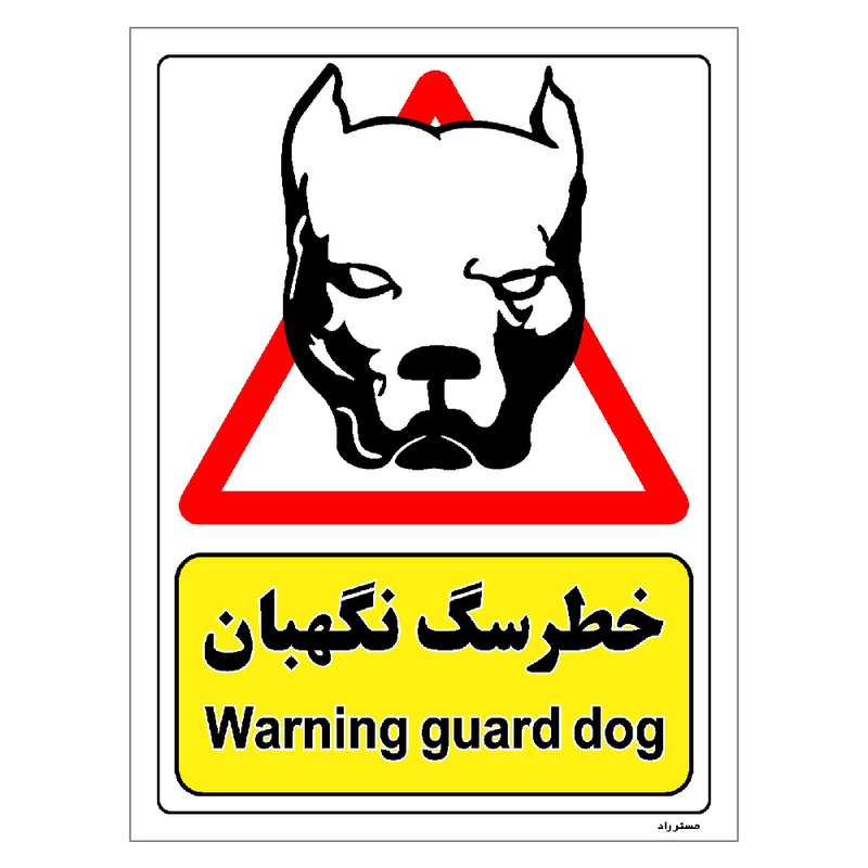 برچسب ایمنی مستر راد طرح خطر سگ نگهبان مدل HSE-OSHA-205 برچسب ایمنی مستر راد طرح خطر سگ نگهبان مدل HSE-OSHA-205
