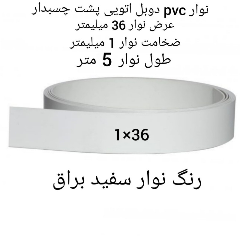 نوار پی وی سی چسبدار مدل 1x36 دوبل رول 5 متری