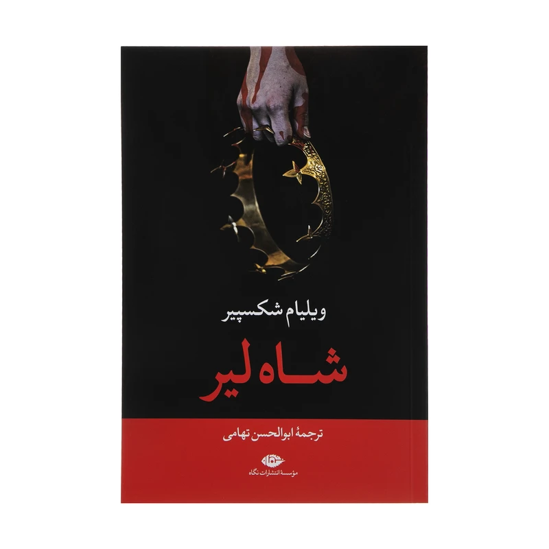 کتاب شاه لیر اثر ویلیام شکسپیر نشر نگاه