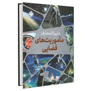 کتاب دایره المعارف ماموریت های فضایی اثر هلن ویتاکر انتشارات پنجره
