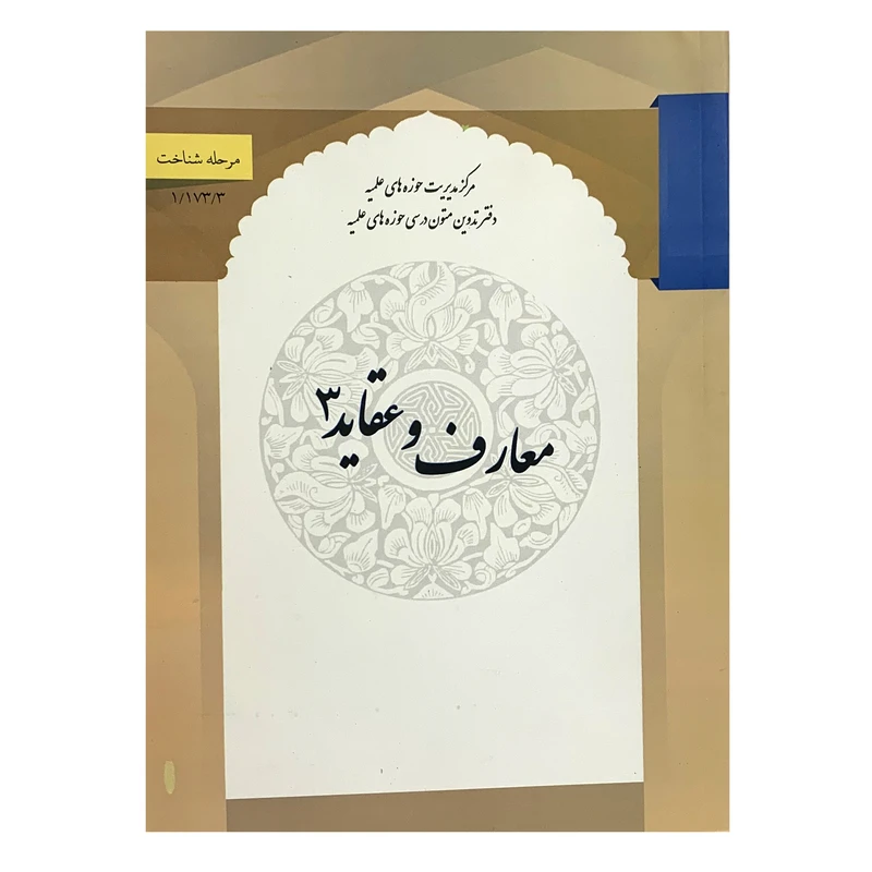 کتاب معارف و عقاید 3 اثر محمد تقی سبحانی و رضا برنجکار انتشارات مرکز مدیریت حوزه