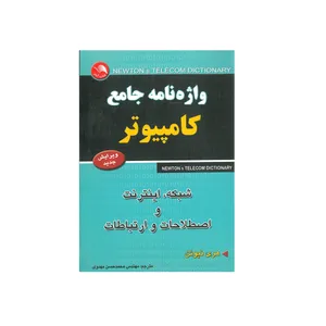 کتاب واژه نامه جامع کامپیوتر اثر هری نیوتن انتشارات آیلار