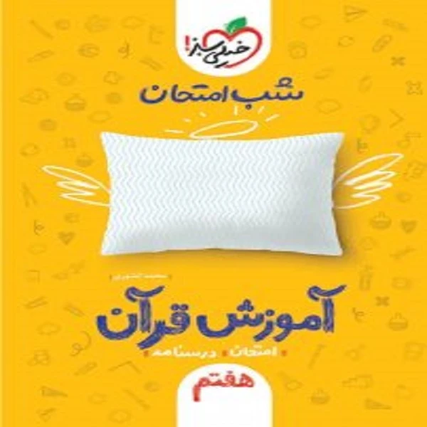 کتاب شب امتحان آموزش قران هفتم اثر محمد کشوری انتشارات خیلی سبز