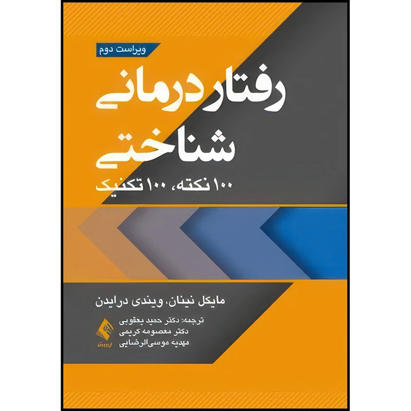 کتاب رفتاردرمانی شناختی 100نکته .100تکنیک اثر مایکل نینان و ویندی درایدن انتشارات ارجمند