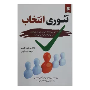 کتاب تئوری انتخاب اثر دکتر ویلیام گلسر انتشارات نیک فرجام
