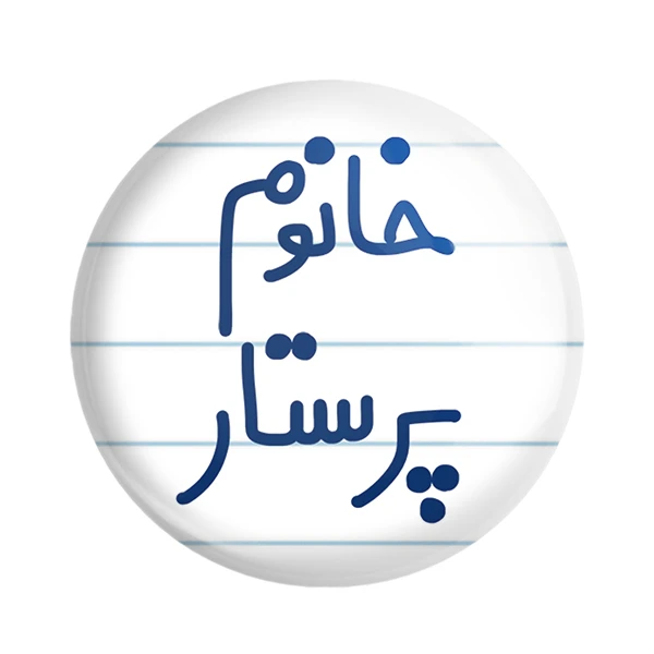 مگنت خندالو مدل خانوم پرستار کد 6587