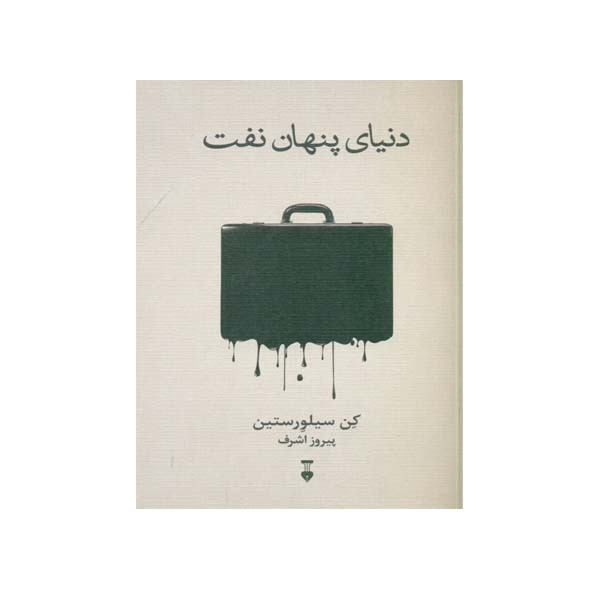 کتاب دنیای پنهان نفت اثر کن سیلورستین نشر نو کتاب دنیای پنهان نفت اثر کن سیلورستین نشر نو