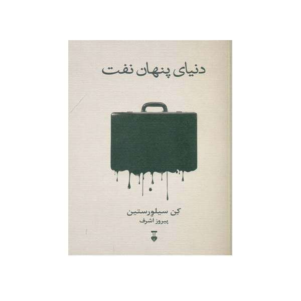 کتاب دنیای پنهان نفت اثر کن سیلورستین نشر نو کتاب دنیای پنهان نفت اثر کن سیلورستین نشر نو