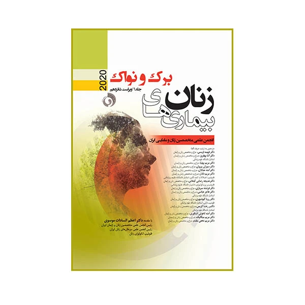 کتاب بیماری های زنان برک و نواک 2020 اثر اعظم السادات موسوی انتشارات حیدری جلد 1
