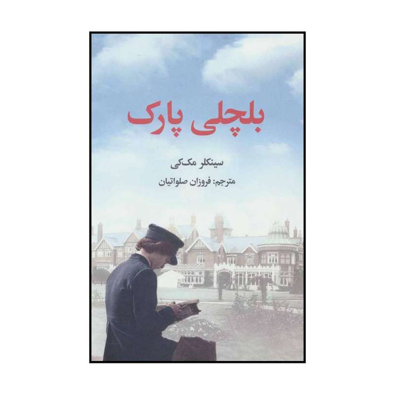 کتاب بلچلی پارک اثر سینکلر مک کی نشر علمی فرهنگی