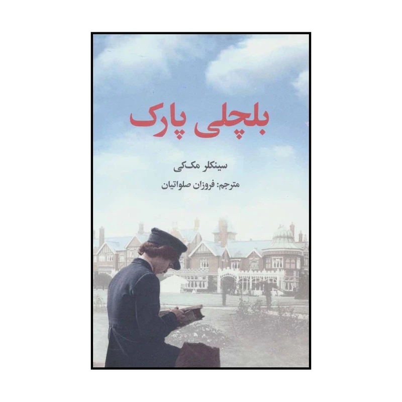 کتاب بلچلی پارک اثر سینکلر مک کی نشر علمی فرهنگی