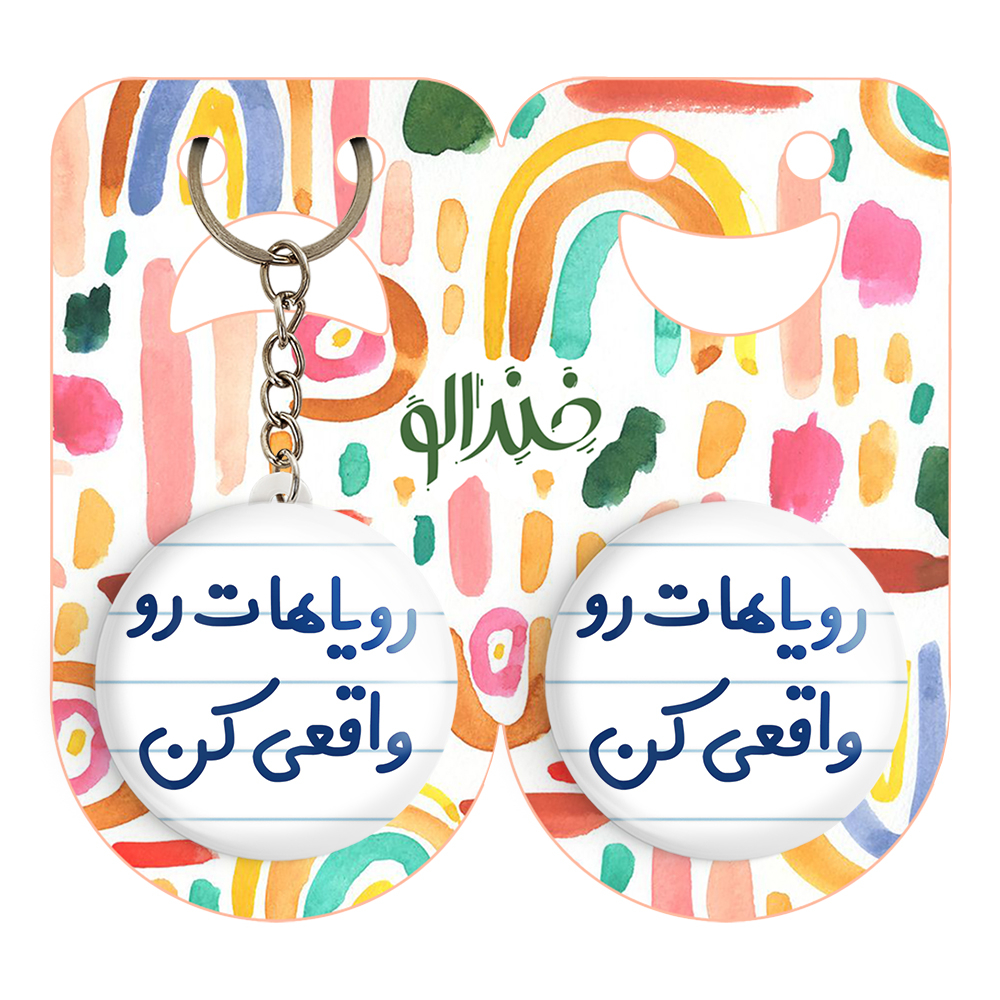 پیکسل خندالو مدل رویاهات رو واقعی کن کد 6661 به همراه جاکلیدی