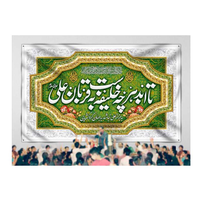 پرچم مدل عید غدیر کد 621