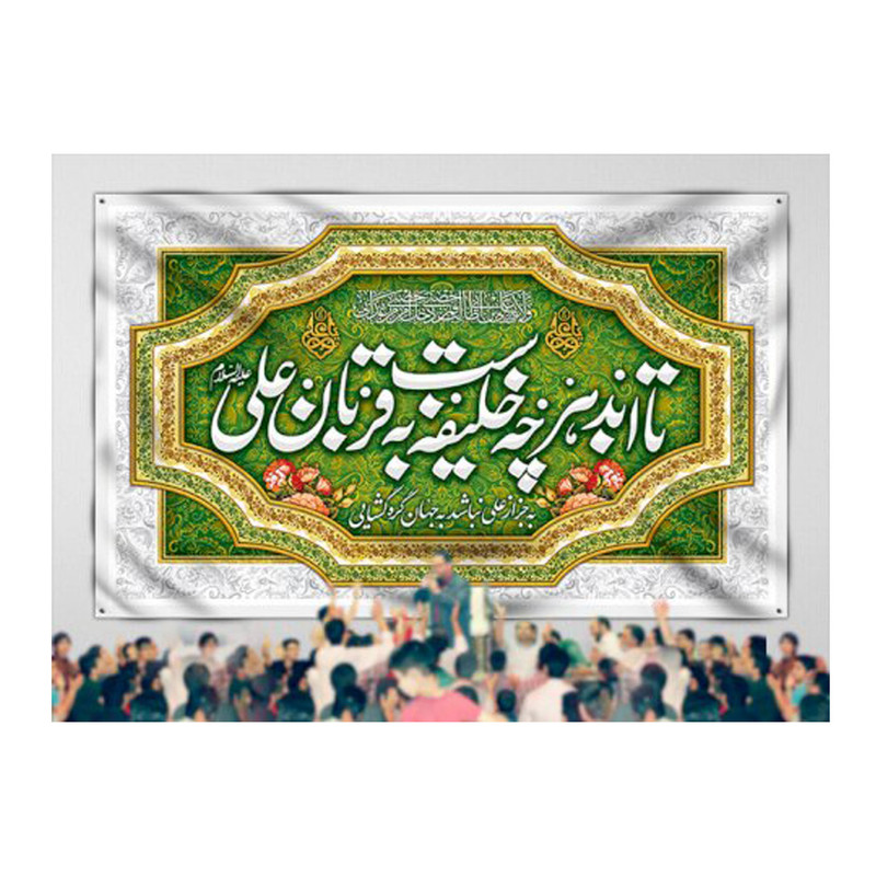 پرچم مدل عید غدیر کد 621