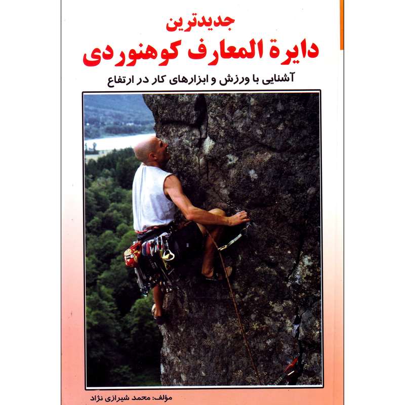 کتاب جدیدترین دایره المعارف کوهنوردی اثر محمد شیرزادی نژاد انتشارات بوستان کتاب جدیدترین دایره المعارف کوهنوردی اثر محمد شیرزادی نژاد انتشارات بوستان