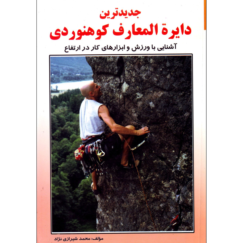 کتاب جدیدترین دایره المعارف کوهنوردی اثر محمد شیرزادی نژاد انتشارات بوستان کتاب جدیدترین دایره المعارف کوهنوردی اثر محمد شیرزادی نژاد انتشارات بوستان