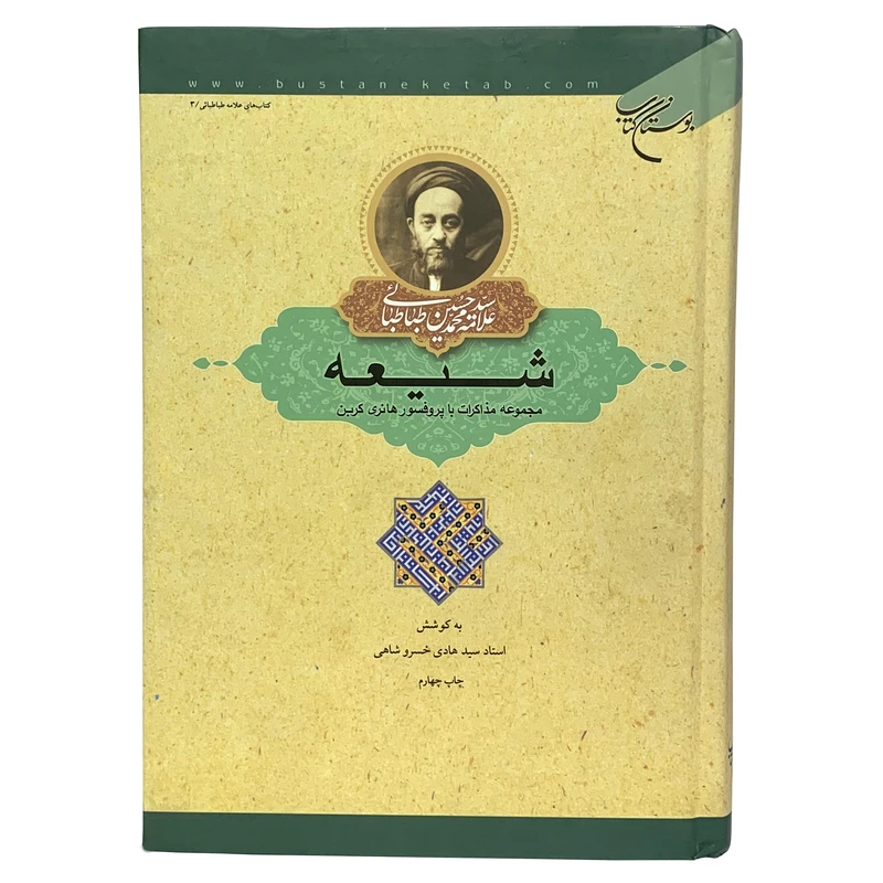 کتاب شیعه مجموعه مذاکرات با پروفسور هانری کربن اثر استاد سید هادی خسروشاهی انتشارات بوستان کتاب