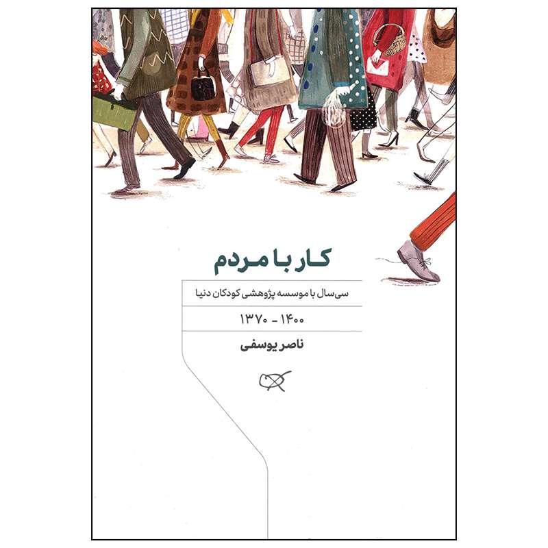 کتاب کار با مردم اثر ناصر یوسفی انتشارات کارگاه کودک