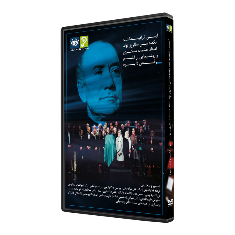 فیلم مستند آیین گرامی‌داشت استاد حشمت سنجری و رونمایی فیلم رقص دایره اثر فرزاد فره وشی