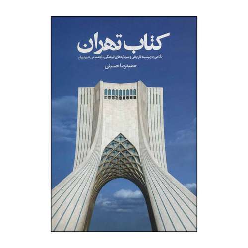کتاب کتاب تهران "نگاهی به پیشینه تاریخی وسرمایه های فرهنگی اجتماعی شهر تهران" اثر حمیدرضا حسینی انتشارات روزنه