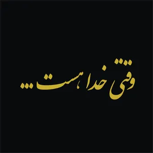برچسب بدنه خودرو لیزارد طرح جانم وقتی خدا هست کد LZD-170