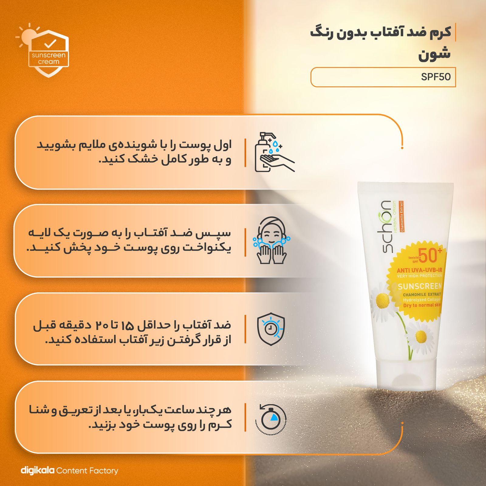 کرم ضد آفتاب بدون رنگ شون مدل SPF50 محافظ UVA ،UVB، مناسب پوست‌های معمولی و خشک حجم 50 میلی‌لیتر -  - 6