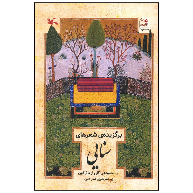 کتاب برگزیده شعرهای سنایی انتشارات کانون پرورش فکری کودکان و نوجوانان