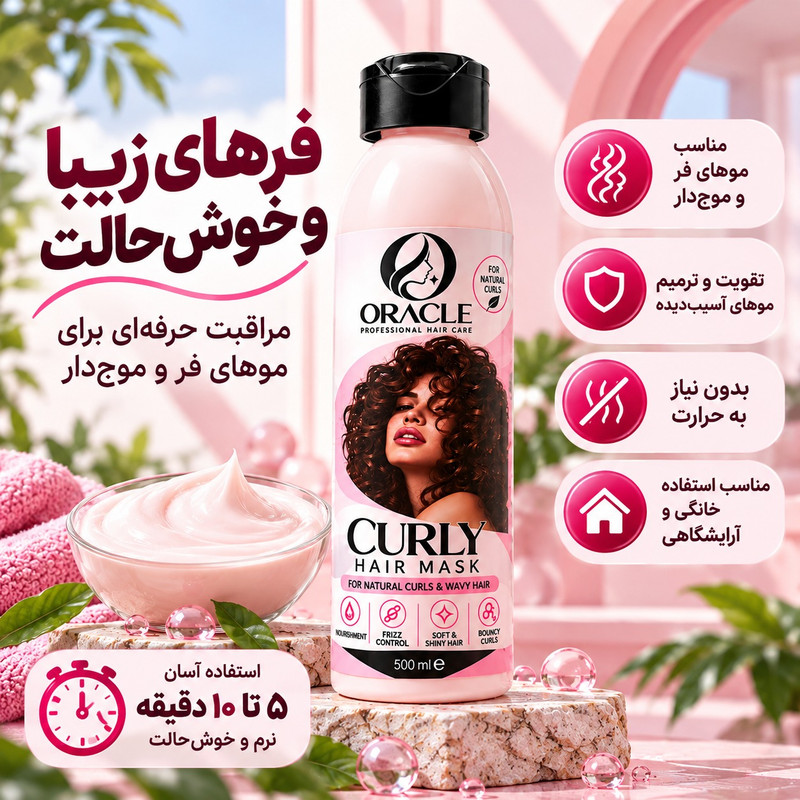 ماسک مو اوراکل مدل curly hair مناسب برای موهای وزدار حجم 500 میلی لیتر