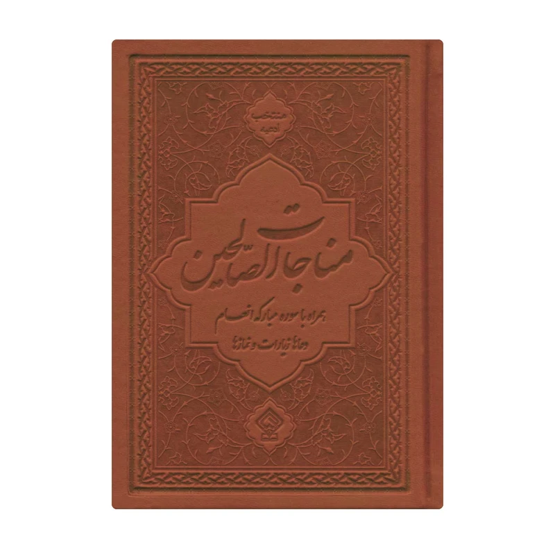 کتاب مناجات الصالحین همراه با سوره مبارکه انعام ترجمه مهدی الهی قمشه‌ای انتشارات یاس بهشت
