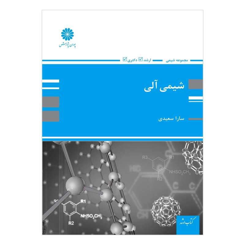 کتاب ارشد شیمی آلی اثر سارا سعیدی انتشارات پوران پژوهش