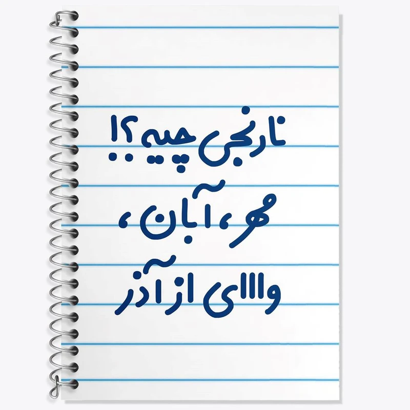 دفتر زبان 50 برگ خندالو مدل دو خط طرح نارنجی چیه؟!! مهر، آبان، وااای از آذر کد 6739